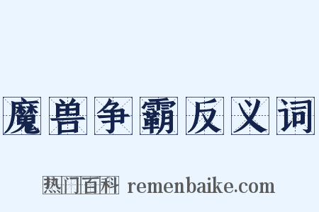 魔兽争霸反义词是什么意思的图片